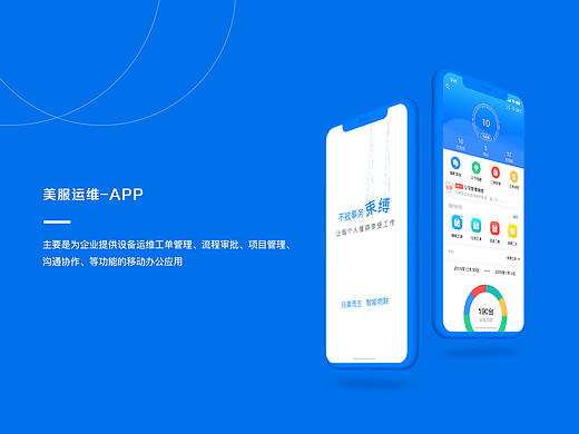 美服运维APP