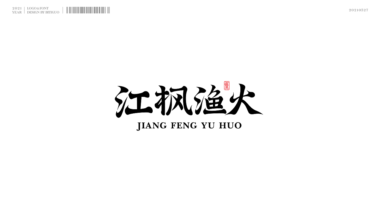 标志×字体 | 鼻涕果