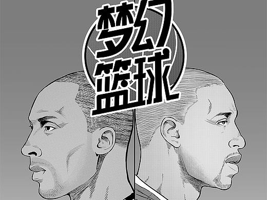 漫画【梦幻篮球】梦回09全员健康火箭VS紫金王朝湖人