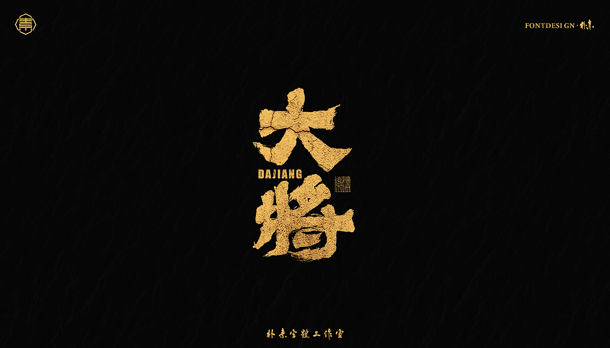 书法字记丨肆拾肆_返朴归真-站酷zcool