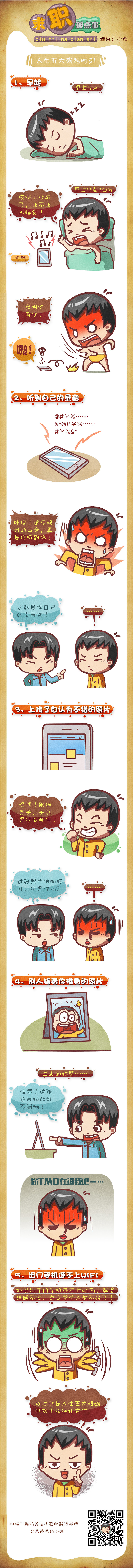 《求职那点事》之人生五大残酷时刻