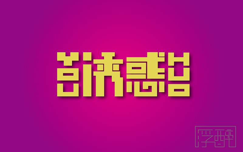 字体帮（一） 16.04.05-16.16.04.18（图ZNTA2ODk2NzI=） - 字体/字形 - 站酷设计师浮醉icon原创素材 - 站酷ZCOOL