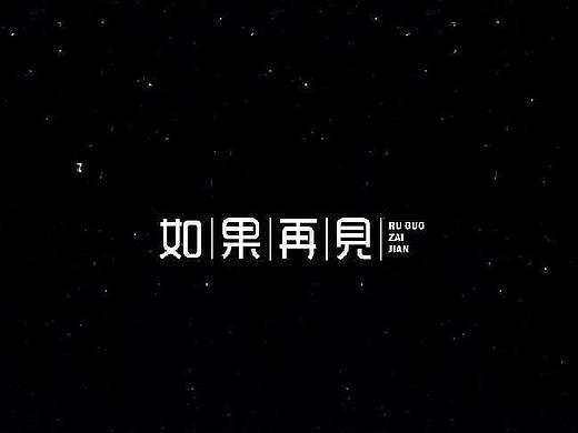 字体设计