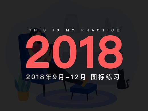 2018日常-图标练习