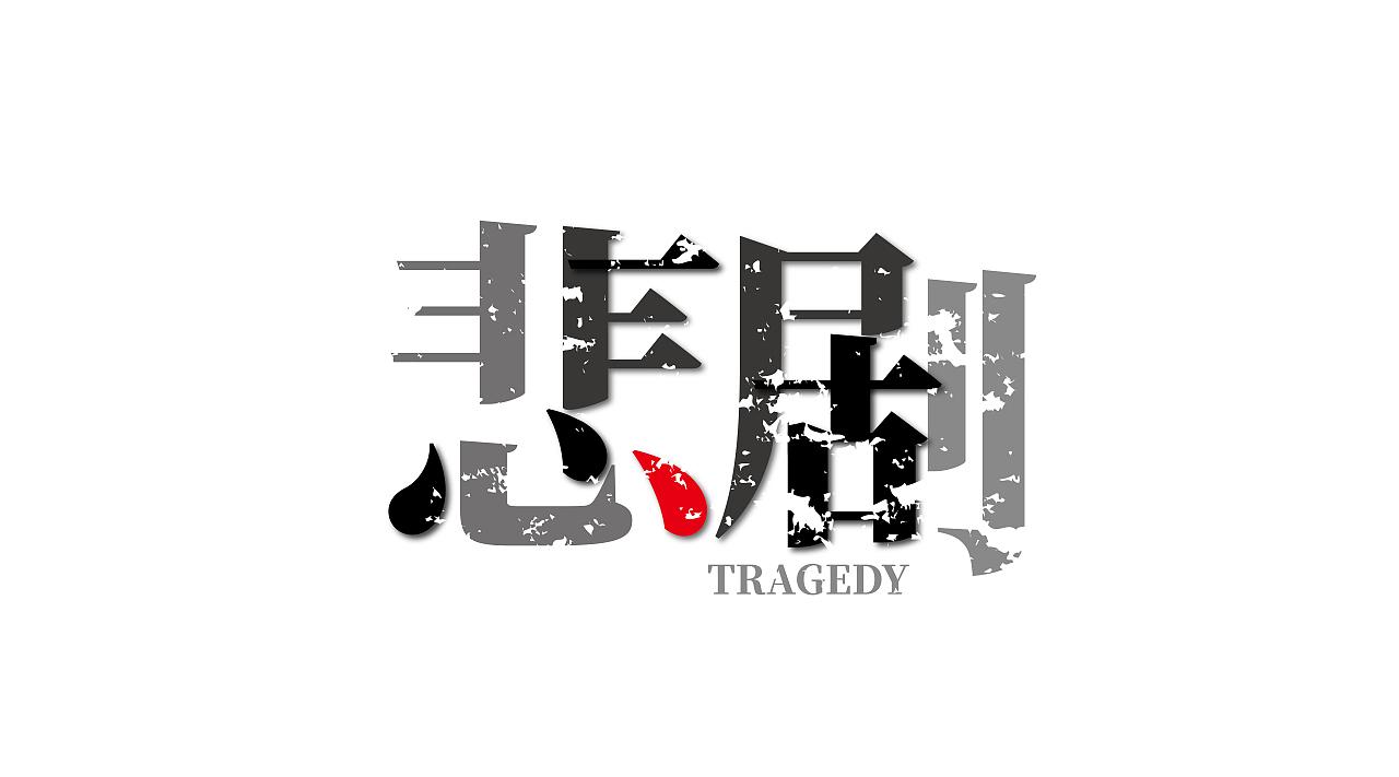 三金字体设计100字