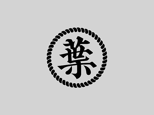 2020第三期字体设计—林俊傑中文歌名字體設計系列①