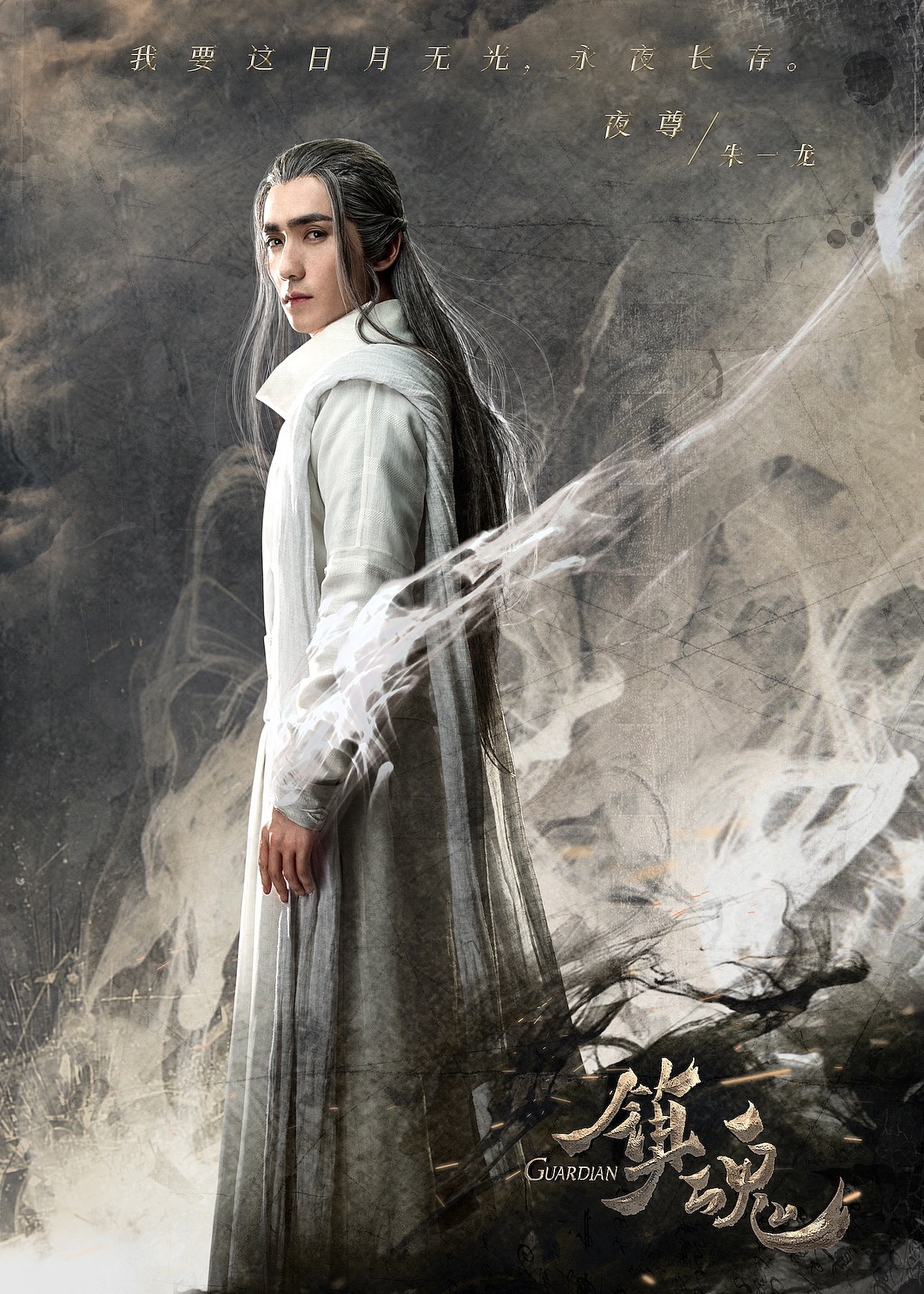 网剧《镇魂》海报制作