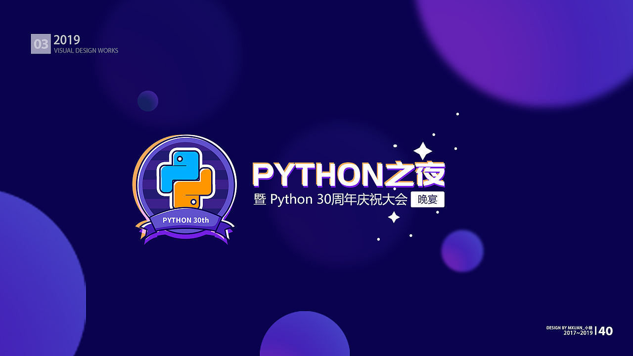 PyConChina大会设计2017-2019(图ZMjAzMTQ0MDY4) - 品牌 - 站酷设计师Mxuan小错原创素材 - 站酷ZCOOL