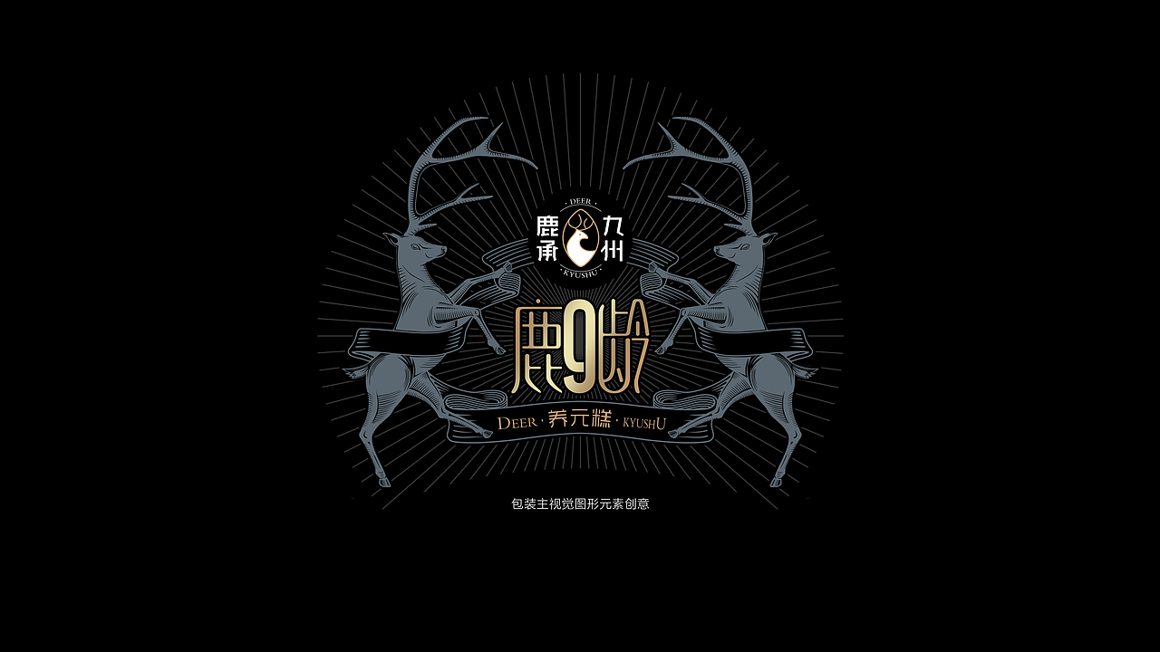 一鹿精彩，相伴99（图ZMTAyNzU5Mzky） - 包装 - 站酷设计师智美品略原创素材 - 站酷ZCOOL