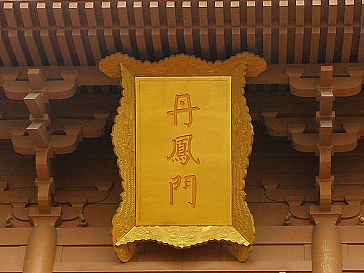 千宫之宫_——丹凤门