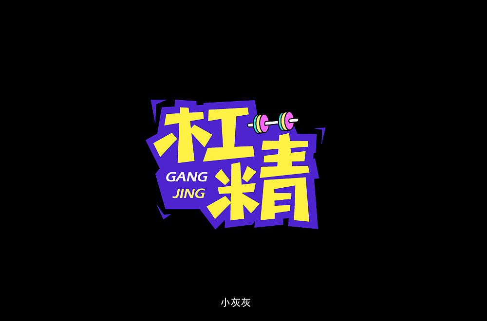 字体帮第1401篇（图ZMTg5NDA5NDMy） - 字体/字形 - 站酷设计师字体帮原创素材 - 站酷ZCOOL