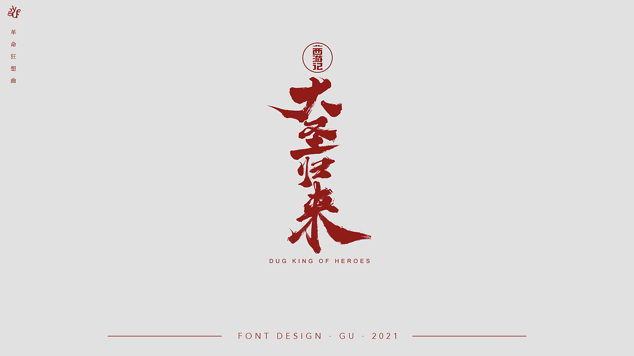 字体设计整理02