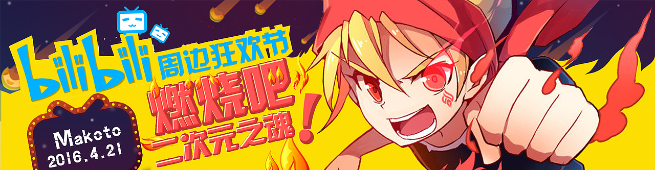 BILIBILI周边狂欢节（图ZNTIxOTY2ODQ=） - 运营设计 - 站酷设计师Makoto_Cheng原创素材 - 站酷ZCOOL