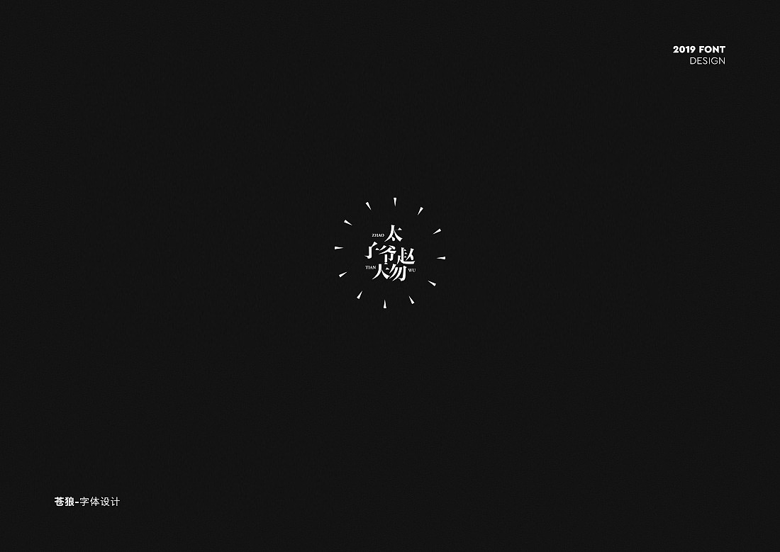 几个字体变形（图ZMTYwNjQ2MDky） - 电商 - 站酷设计师绝地苍狼原创素材 - 站酷ZCOOL