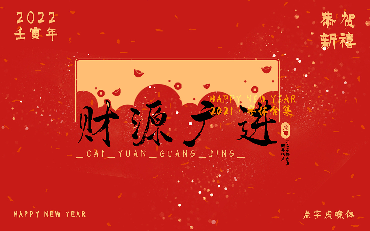 新年快乐 ● 点字库2021书法字合集