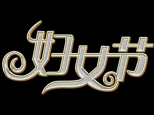 发光字