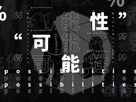 可能性 | 动态海报设计