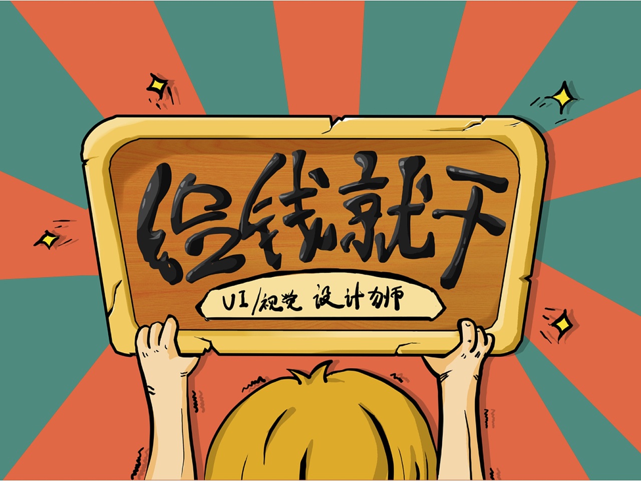 求工作