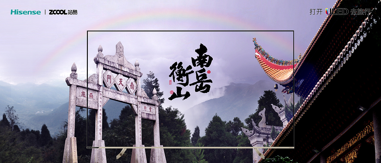 衡山--「打开ULED去旅行」（图ZMjg1NTA0MDc2） - 海报 - 站酷设计师天鹰视界原创素材 - 站酷ZCOOL