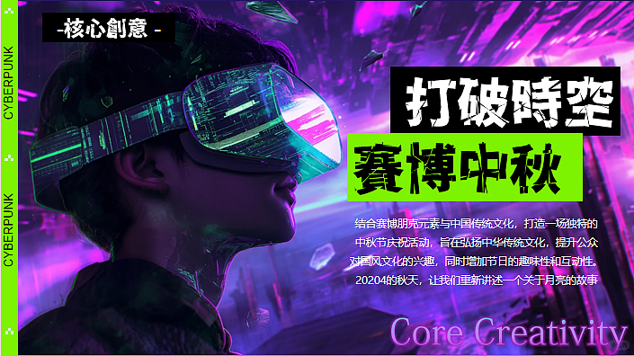 2024商业购物中心中秋节特别企划(赛博中秋主题)