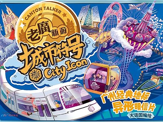 老广新游/大话国/广府文化/地标建筑/《城市符号》