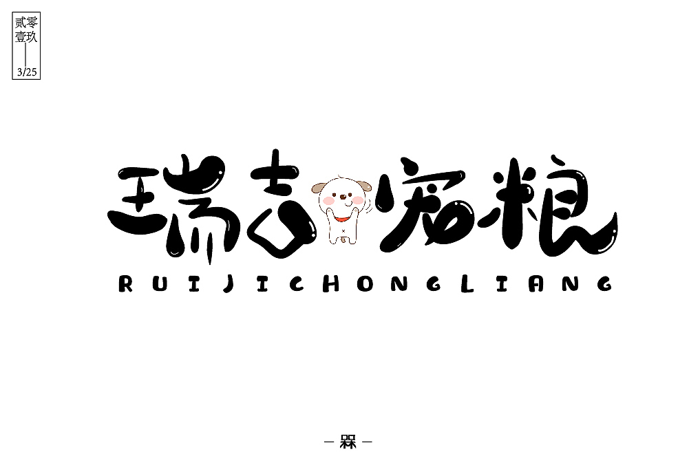 每日一字——瑞吉宠粮（图ZMTUxMzI5MTgw） - 字体/字形 - 站酷设计师槑M头脑原创素材 - 站酷ZCOOL