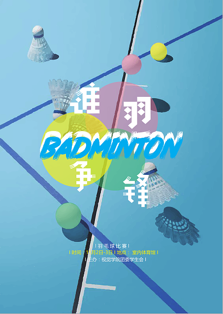 羽毛球比赛海报