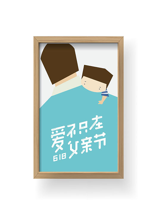 爱不只在父亲节