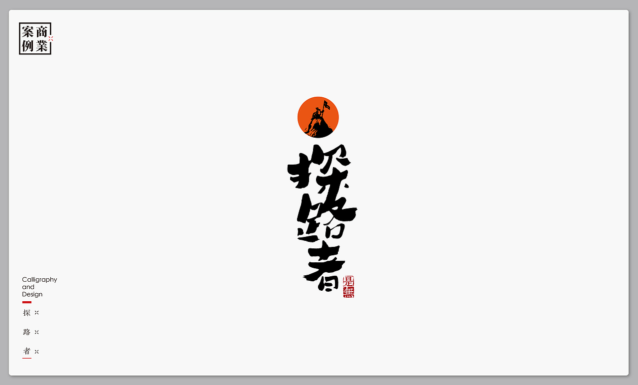 字体设计－书法呈现（图ZMTI4MjI4MTky） - 字体/字形 - 站酷设计师是無山居人原创素材 - 站酷ZCOOL