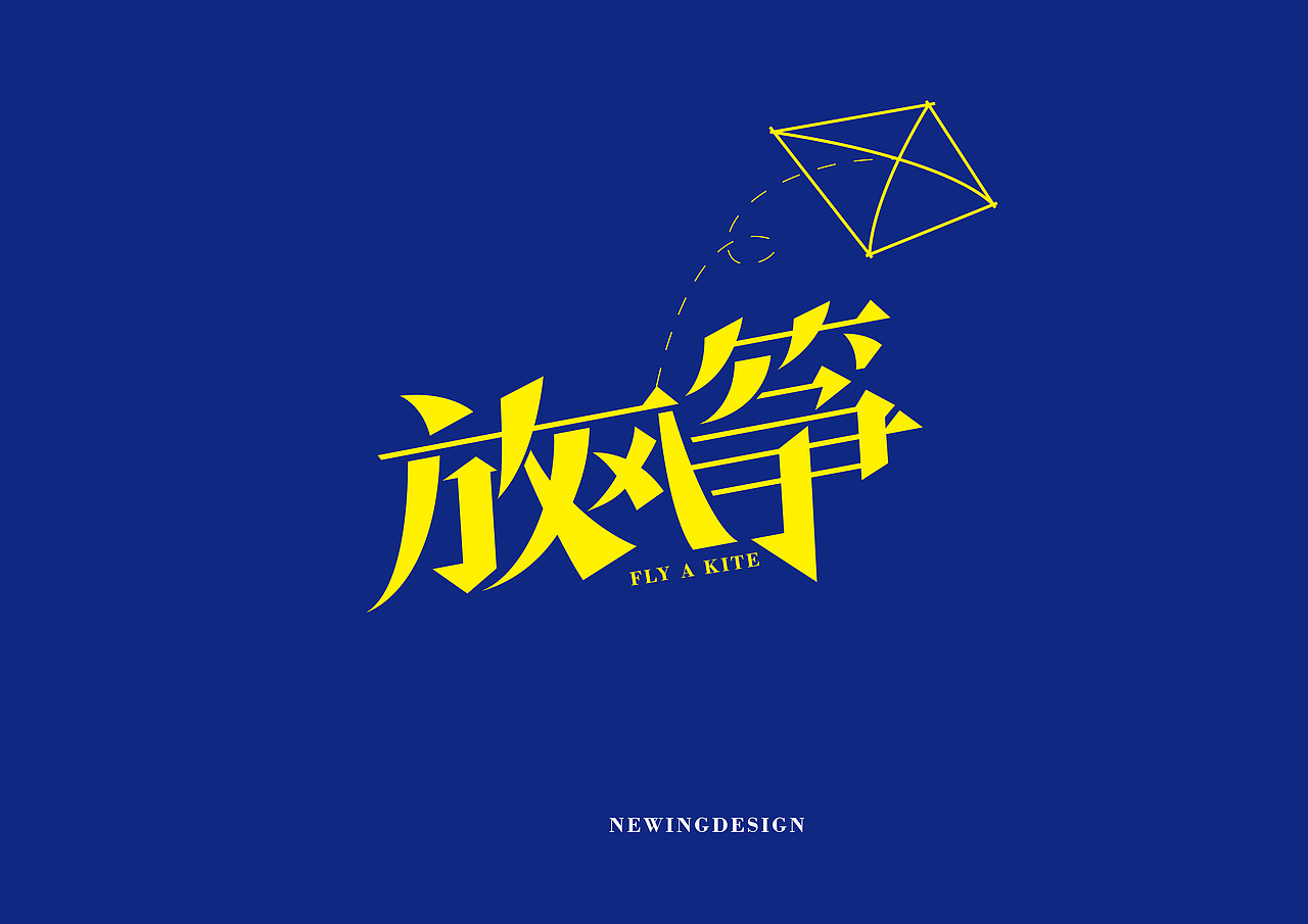 2016.2月字体练习