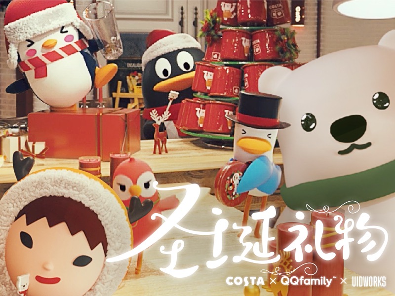 COSTA X QQfamily X UIDWORKS 一份圣诞礼物
