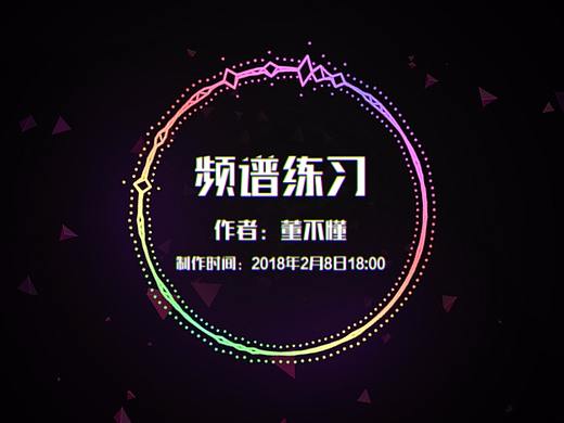 音頻頻譜練習（個人主頁-ZMjYwODMxMTY=） - 短片 - 站酷設計師董_不_懂原創(chuàng)素材 - 站酷ZCOOL