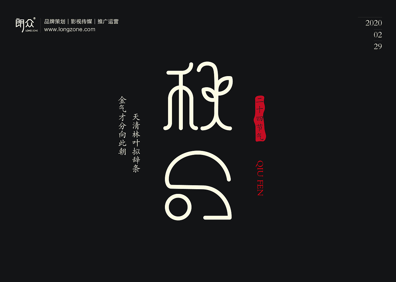 朗众｜二十四节气字体设计（图ZMTk4NTE1NTc2） - 字体/字形 - 站酷设计师longzone原创素材 - 站酷ZCOOL
