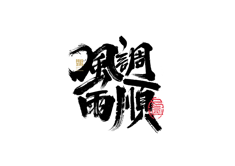 书法字体设计｜第142回（图ZMjcyMDg0NjEy） - 字体/字形 - 站酷设计师冬兴原创素材 - 站酷ZCOOL