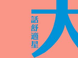 大话美的舒适星