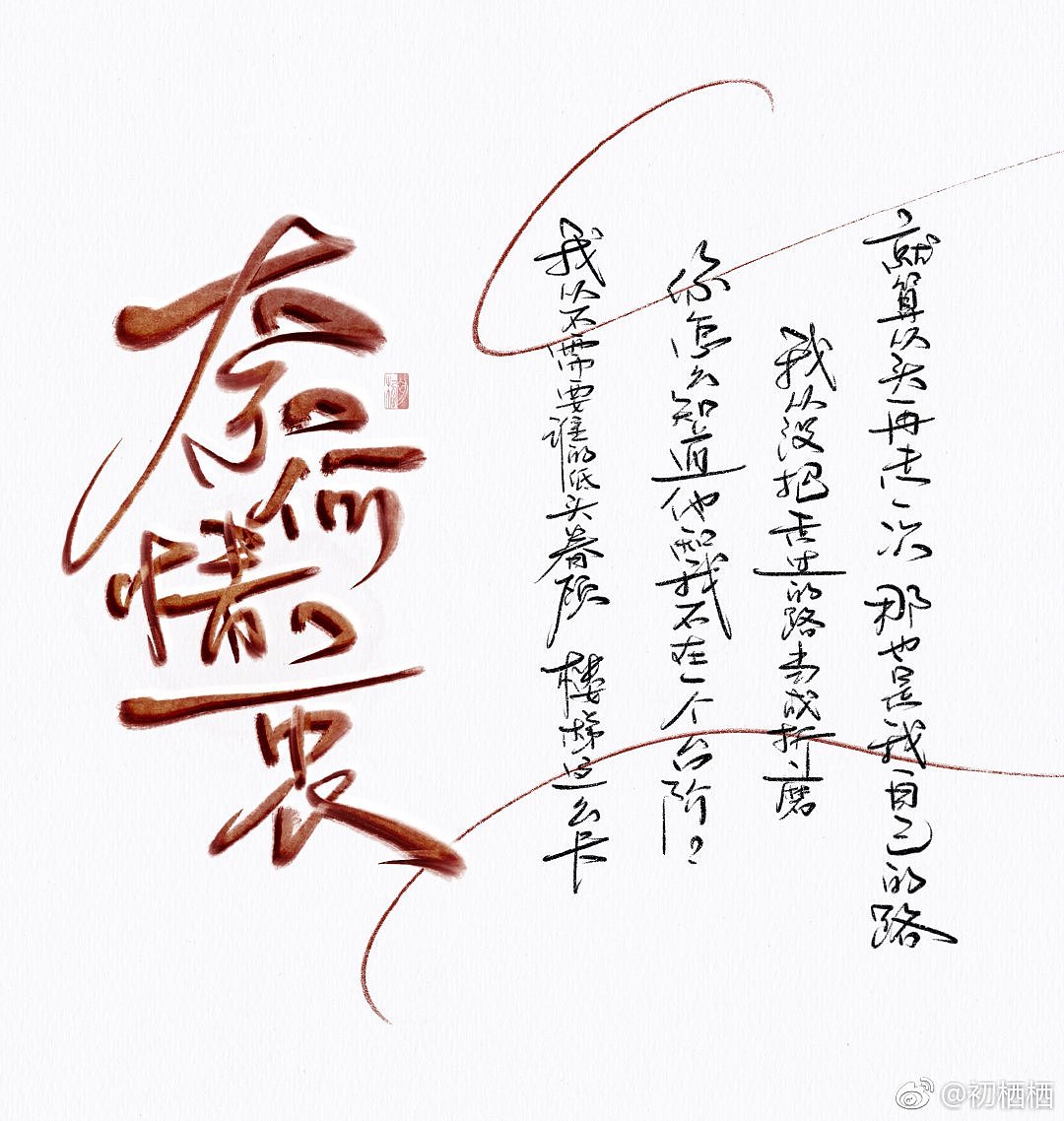 【初栖手写】近期