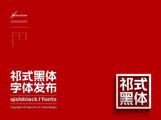 祁式黑体字体发布-上海因心设计 