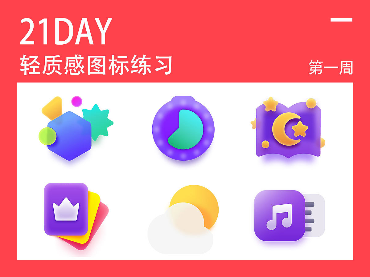 21DAY-轻质感图标练习-第一周（图ZMjU1MDQwNTEy） - 图标 - 站酷设计师希尔mx原创素材 - 站酷ZCOOL