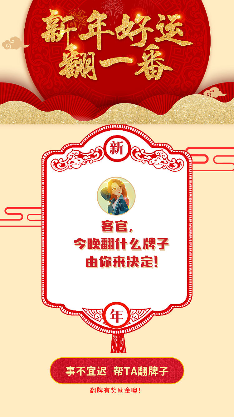 新年翻牌子活动