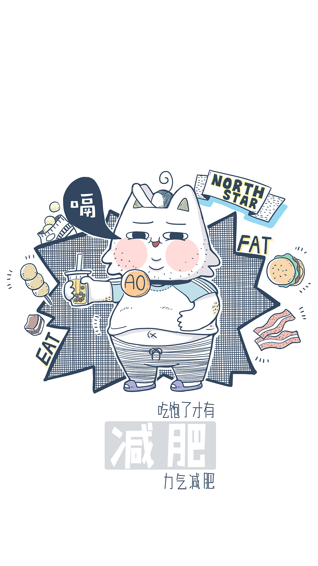 管住嘴，迈开腿！（图ZMTY4MTk0MDMy） - 新锐潮流插画 - 站酷设计师大白嗷原创素材 - 站酷ZCOOL