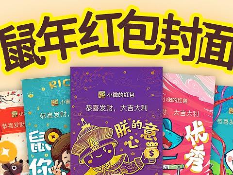 微信红包封面设计