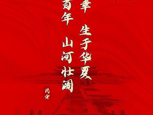 國慶海報(bào)（個(gè)人主頁-ZNTU3NDk4MzY=） - 海報(bào) - 站酷設(shè)計(jì)師一藤椒一原創(chuàng)素材 - 站酷ZCOOL