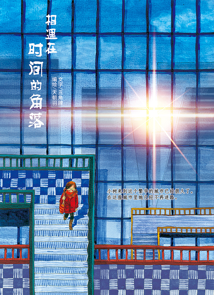 相遇在时间的角落（图ZNDM0MDkzODA=） - 绘本 - 站酷设计师天朝羽原创素材 - 站酷ZCOOL