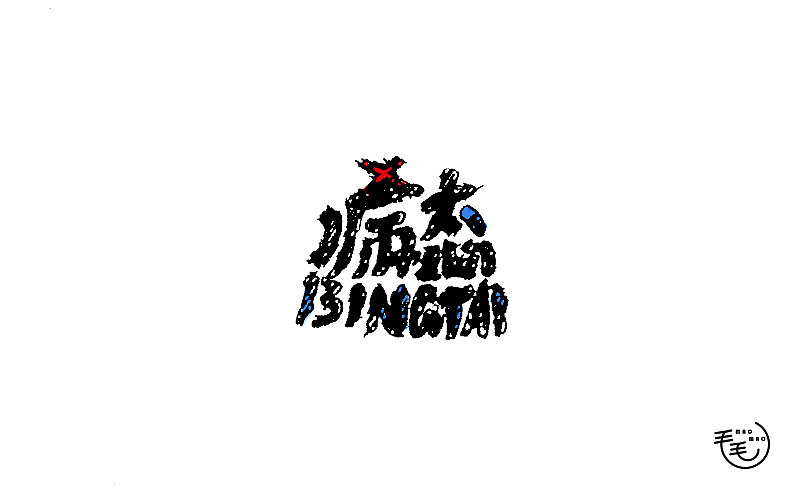 2016字说字话(图ZNjkxNjk2MjQ=) - 字体/字形 - 站酷设计师毛毛_maomao丨宇原创素材 - 站酷ZCOOL