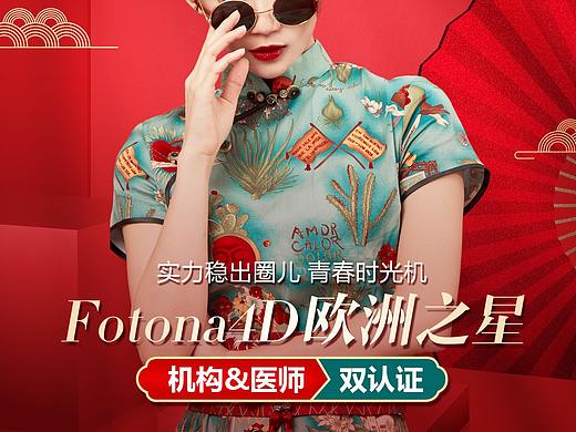 中国风天猫轮播图（Fotona 4D，皮秒祛斑）