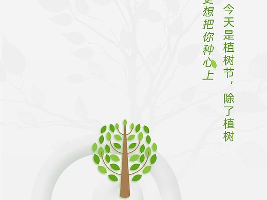 小墩简历植树节海报设计