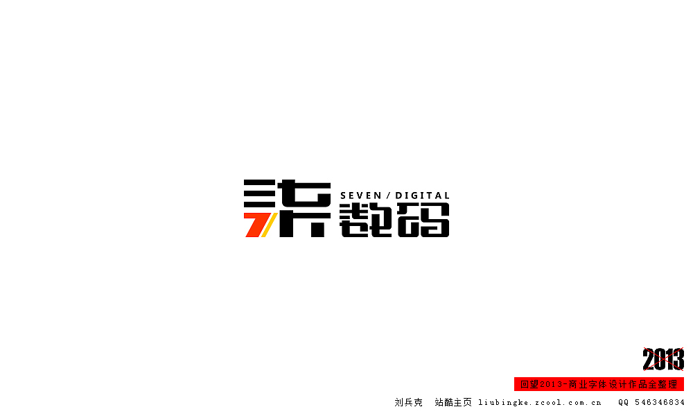 回望2013,商业设计全整理(图ZMTM0NDM4MzY=) - 字体/字形 - 站酷设计师刘兵克原创素材 - 站酷ZCOOL