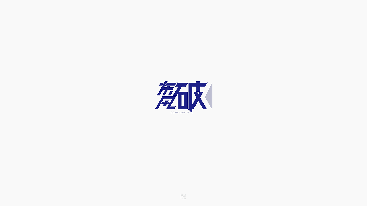 摩羯座【致 周杰伦 1.】（图ZOTg4MTc0NDQ=） - 字体/字形 - 站酷设计师字在逍遥原创素材 - 站酷ZCOOL