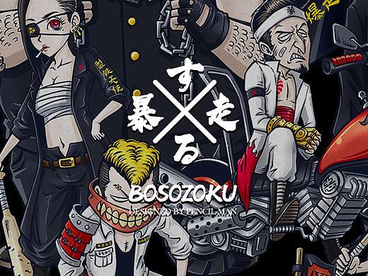 BOSOZOKU -暴走族-