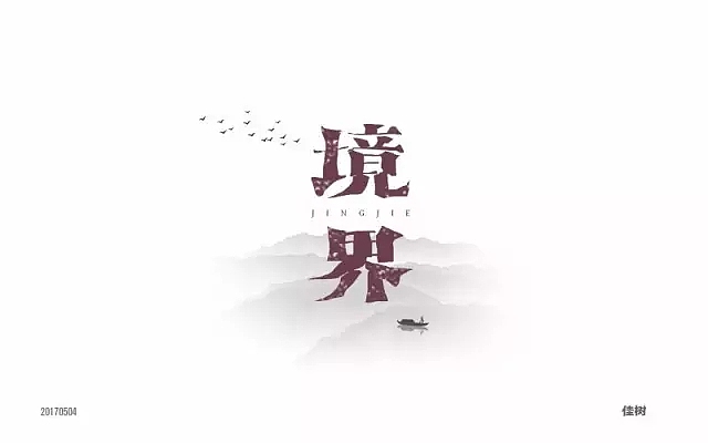 字体帮第482篇
